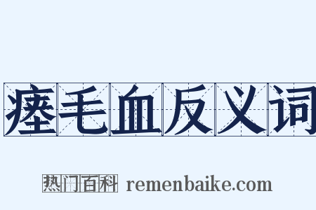 瘗毛血反义词是什么意思的图片